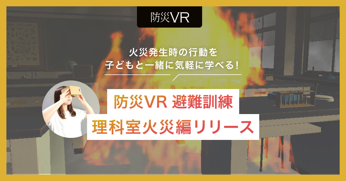ideacloud_inc's tweet image. 【お知らせ📣】     
火災発生時の避難行動を疑似体験できる
#VR コンテンツ「防災VR 避難訓練」に
新しく「理科室火災編（モバイル版）」が登場！

子どもでも簡単に操作できるため
学校での #防災教育 の補助教材としてもご活用いただけます✨

詳細はこちら🔻
ideacloud.co.jp/news/10791/

#防災の日