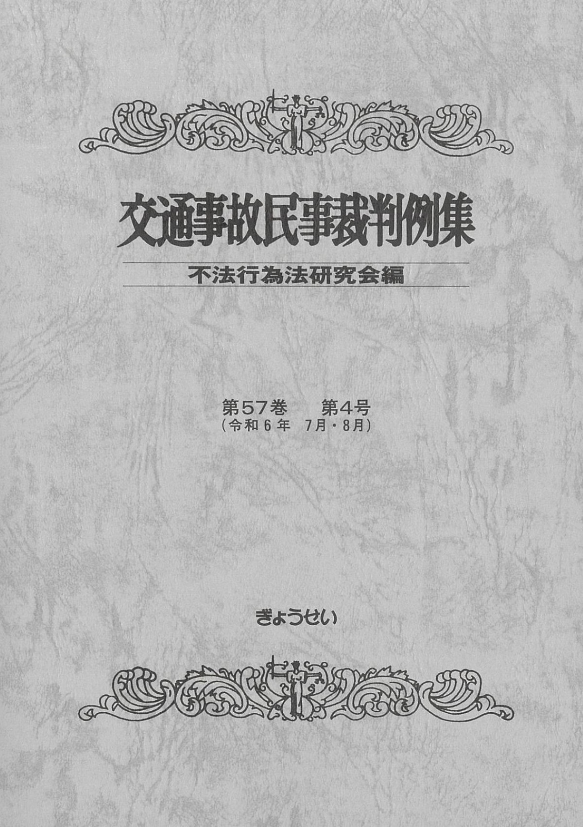 交通事故民事裁判例集 第４９巻第６号/ぎょうせい/不法行為法研究会（ペーパーバック） 速解交通事故判例調査 物件損害の算定（別冊交通事故民事裁判例