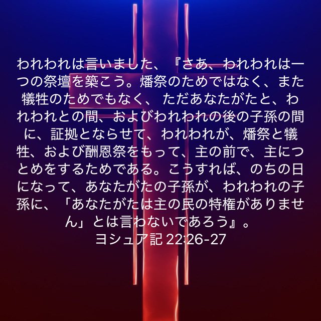 ヨルダン川東側の3部族が川のそばに大きな祭壇を築いた時、西側の部族は主への反逆と受け取り、戦いに行こうとしました。でも、その前に祭司とリーダーたちを送り、対話することを諦めませんでした。その結果、反逆ではないことがわかりました。誤解から理解へ向かうために必要なのは、対話ですね。