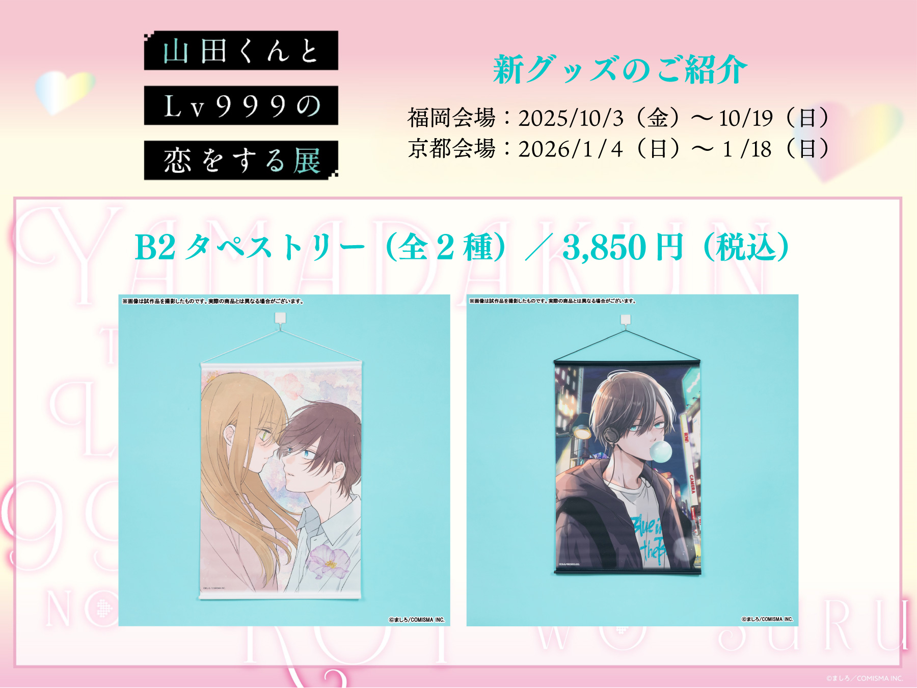 山田くんとLv999の恋をする展　山田くん展 ましろ「山田くんとLv999の恋をする展」4月5日開幕 映画の衣装も