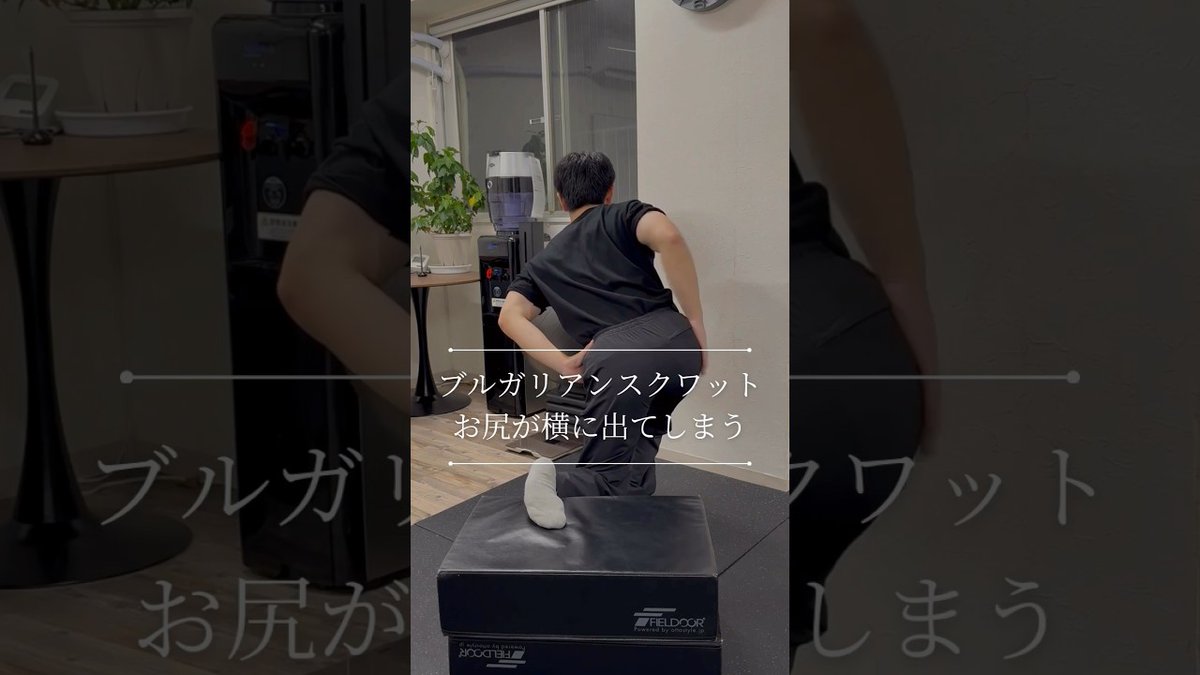 【女性の体型改善 / 関山界】ブルガリアンスクワットでお尻が横に突き出てしまう人 metafit-videos.com/2025/08/31/%e3…