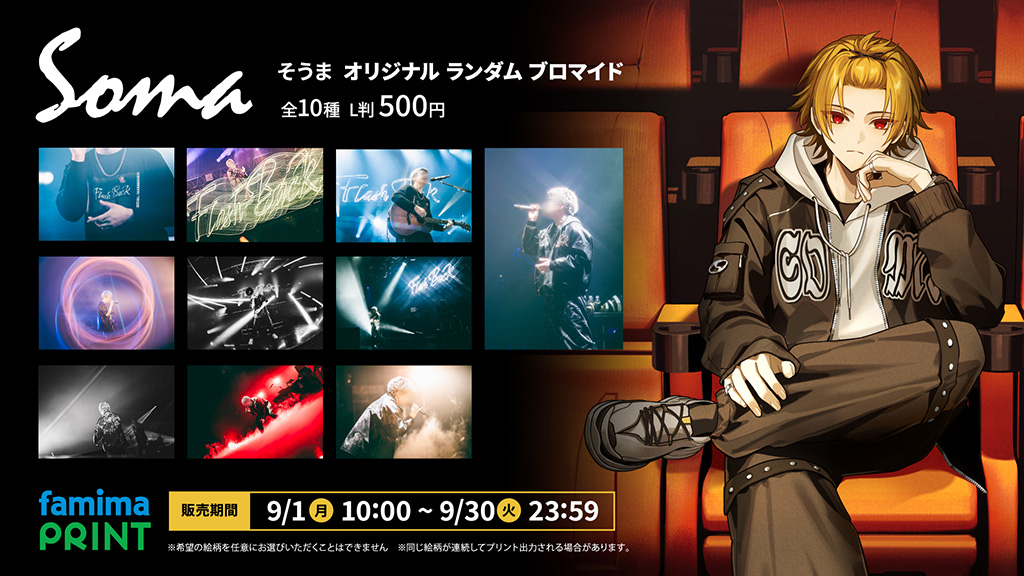 そうまのオリジナルランダムブロマイドが販売開始！ 9/30(火)23時59分