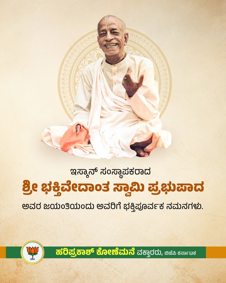 ಆಧುನಿಕ ಜಗತ್ತಿನ ಸವಾಲುಗಳನ್ನು ಮೀರಿ ಭಾರತೀಯ ಆಧ್ಯಾತ್ಮಿಕ ಪರಂಪರೆಯನ್ನು ಜಗತ್ತಿಗೆ ಪಸರಿಸಿದ,ವೇದಾಂತ ಬೋಧಕರು, ಕೃಷ್ಣ ಭಕ್ತಿಯ ಪ್ರತಿಪಾದಕರು, ಜಗತ್ಪ್ರಸಿದ್ಧ ಇಸ್ಕಾನ್ ಸಂಸ್ಥೆಯ ಸಂಸ್ಥಾಪಕರಾದ, ಸ್ವಾಮಿ ಪ್ರಭುಪಾದ ಅವರ ಜಯಂತಿಯಂದು ಭಕ್ತಿಪೂರ್ವಕ ಪ್ರಣಾಮಗಳು.

#swamyprabhupadhajayanti #iscon #hariprakashkonemane