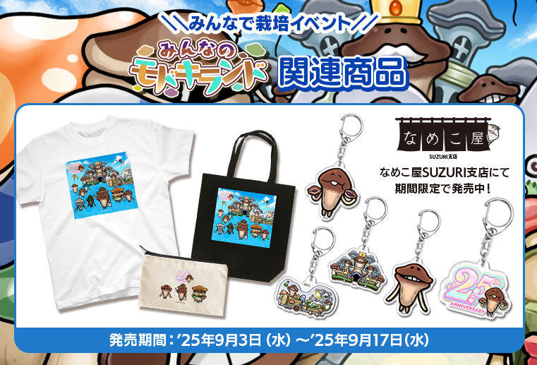 📣みんなめグッズ期間限定発売！📣 『みんなのなめこ栽培キット』2.5