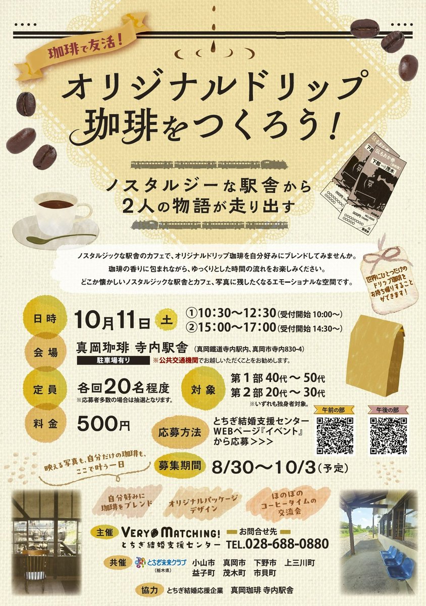 pref_tochigi's tweet image. ／
オリジナルドリップ珈琲をつくろう☕️
＼

駅舎のカフェで珈琲の香りに包まれながら、素敵な出会いを探してみませんか？
✅開催日：10/11(土)
✅場所：真岡珈琲 寺内駅舎
✅申込締切：10/3(金)

🔽午前の部🔽
msc-tochigi.jp/event/event_pr…
⏬午後の部⏬
msc-tochigi.jp/event/event_pr…

#栃木県 #栃木県情報