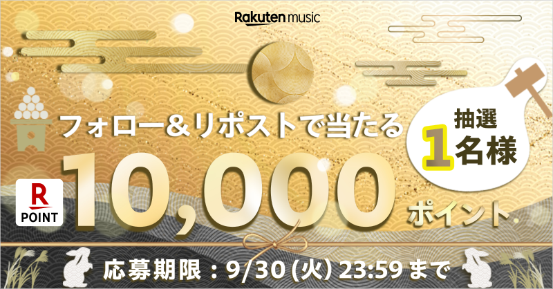 Rakuten Music / 楽天ミュージック (@rmusic_official) on Twitter photo 🌕🐇9️⃣月 特別キャンペーン🐇🌕
フォロー&引用リポストで
#楽天ポイント 1️⃣0️⃣,0️⃣0️⃣0️⃣ポイント
抽選1名様に進呈✨
▼応募方法
1.<a href="/rmusic_official/">楽天ミュージック / コスパ最強の音楽アプリ♬</a> をフォロー
2.この投稿を
「#楽天ミュージック1万ポイント」
をつけてリポスト
音楽聴いてポイントゲット🎶
注意事項▷lnky.jp/N1Y9ZOn 🌕🐇9️⃣月 特別キャンペーン🐇🌕
フォロー&引用リポストで
#楽天ポイント 1️⃣0️⃣,0️⃣0️⃣0️⃣ポイント
抽選1名様に進呈✨
▼応募方法
1.<a href="/rmusic_official/">楽天ミュージック / コスパ最強の音楽アプリ♬</a> をフォロー
2.この投稿を
「#楽天ミュージック1万ポイント」
をつけてリポスト
音楽聴いてポイントゲット🎶
注意事項▷lnky.jp/N1Y9ZOn