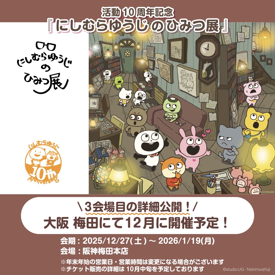 にしむらゆうじのひみつ展 (@UG_himitsu_ten) / X