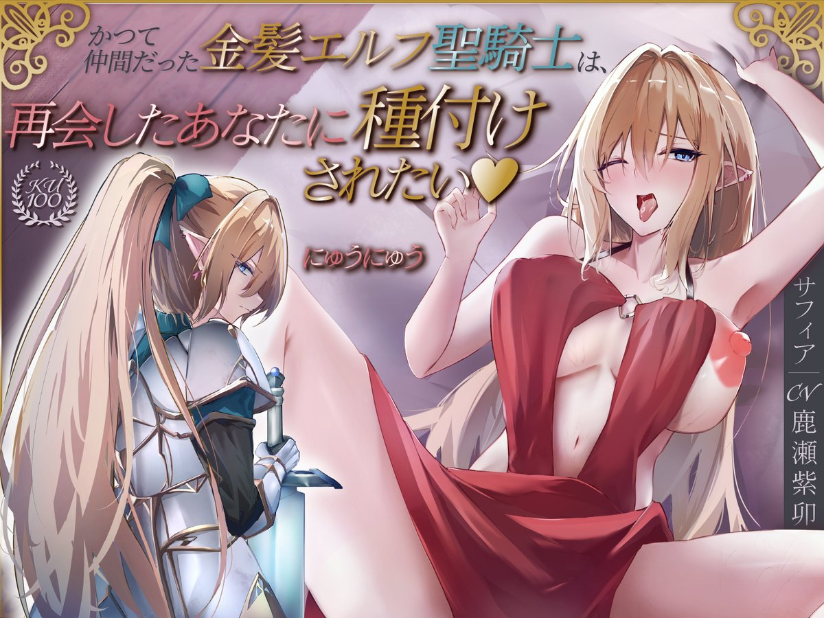 satsuma_imoco_'s tweet photo. 新作おめでとうございます✨️

『かつて仲間だった金髪エルフ聖騎士は、再会したあなたに種付けされたい♡【KU100収録】』
にゅうにゅう様（@nyu_nyu_fantasy）

ギャップありボイスかわいいです😊

デザイン担当させていただきました！ https://t.co/Z3qNfosbgG