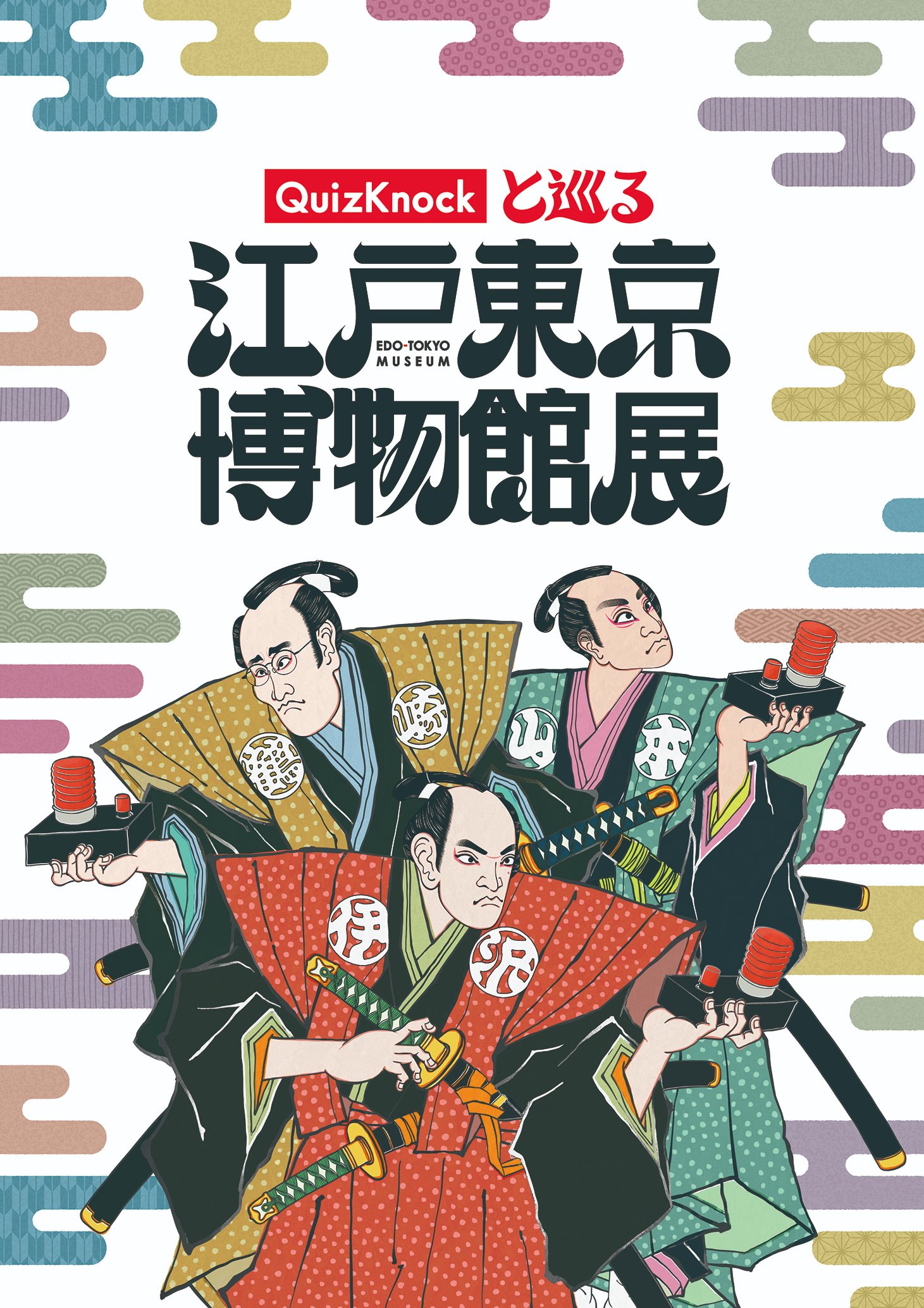 Quizknockと巡る 江戸東京博物館展 QuizKnockと巡る江戸東京博物館展 」 （岡崎市美術博物館