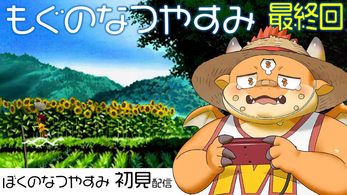 9月2日(火)21:00～より『#ぼくのなつやすみ』最終回を初見ライブ配信🎮🐉✨
youtube.com/watch?v=nAQSHL…

もぐくんの夏休みが終わる──また会う日まで👒🐉☀
#ぼくなつ #レトロゲーム