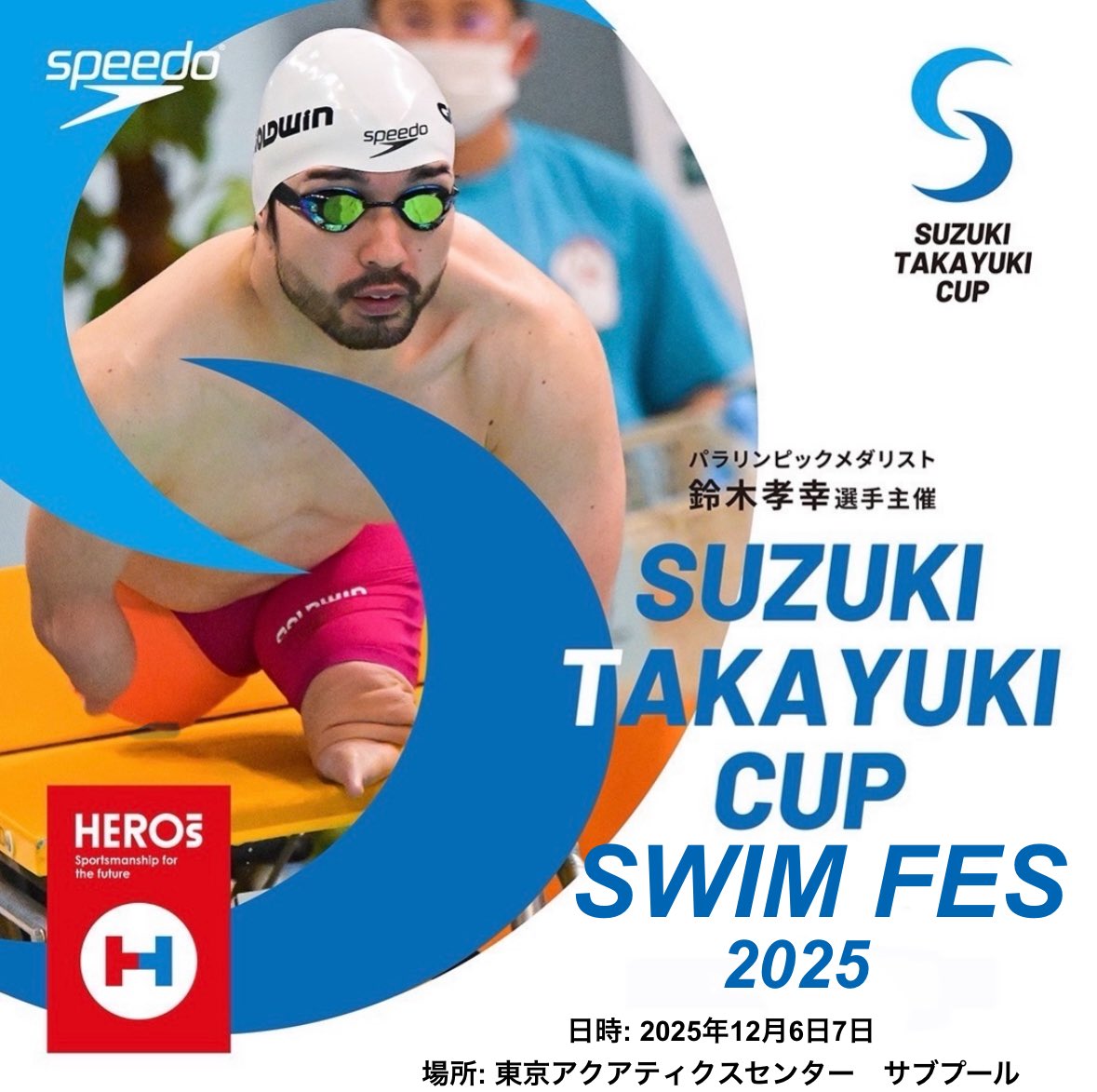 今年も開催します！ 名称は、「鈴木孝幸杯 Swim Fes 2025」となります
