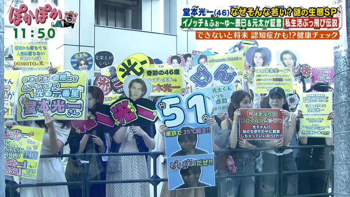 ぽかぽか 堂本光一のオタクの皆さん