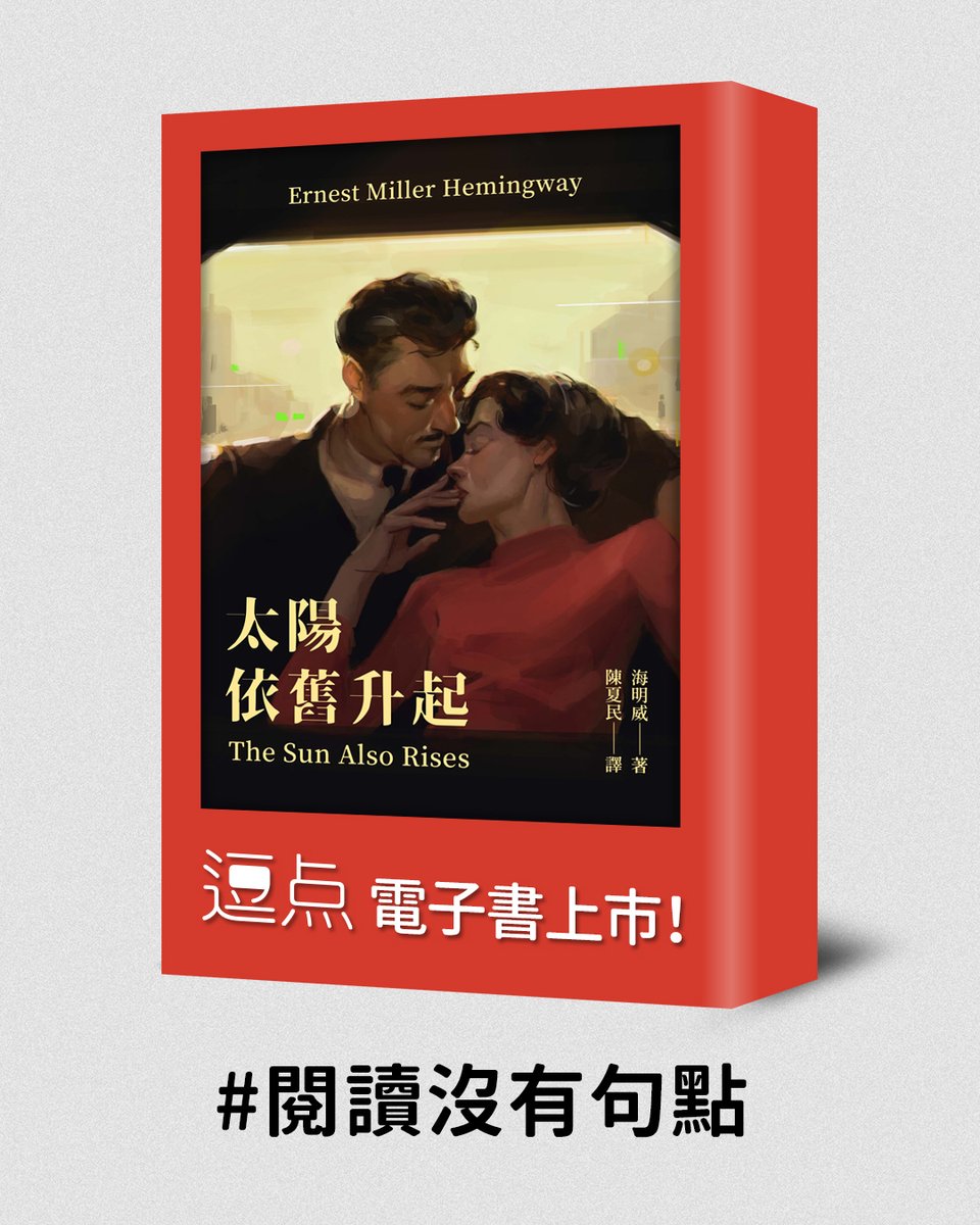 CommaBooks's tweet image. 海明威《太陽依舊升起》修訂版電子書上市了！

送上七七粗粗繪製的《太陽依舊升起》電子書封面，這是男女主角在計程車裡面談心的一幕，想起他們最後的對話，真的，心酸。

The sun also rises
Ernest Miller Hemingway
commabooks.com.tw/book/2254
