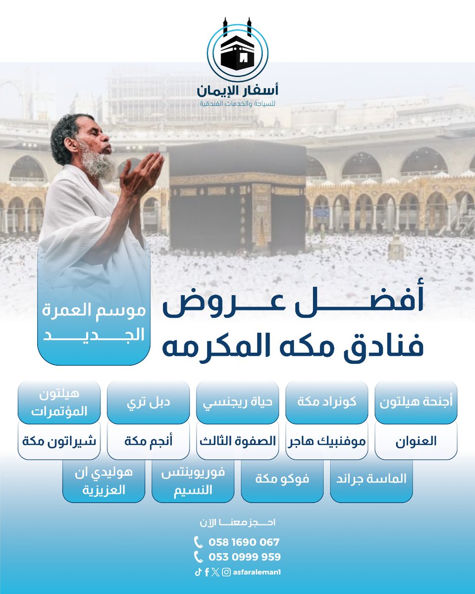 🌙✨ مع أسفار الإيمان ✨🌙
أفضل العروض الفندقية لموسم العمرة الجديد 🕋
استمتع بإقامة مريحة وقريبة من الحرم المكي مع مجموعة من أرقى فنادق مكة المكرمة:
أجنحة هيلتون – كونراد مكة – حياة ريجنسي – هيلتون المؤتمرات – شيراتون مكة – الماسة جراند – أنجم مكة – موفنبيك هاجر – دبل تري –
