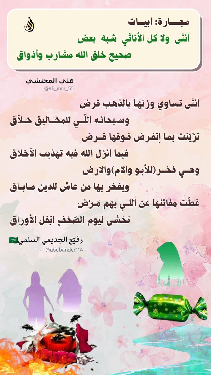 #تصميم_في_تغريدة
#إشراقة_الصباح 
<a href="/abobander114/">رفيّع الجديعي السلمي🇸🇦</a>
<a href="/ali_mm_55/">علي المحنشي</a>
#مجاراة 
أنثى تساوي وزنهـا بالذهـب قرض
        وسـبحانـه اللّـي للمخـاليق خـلاّق