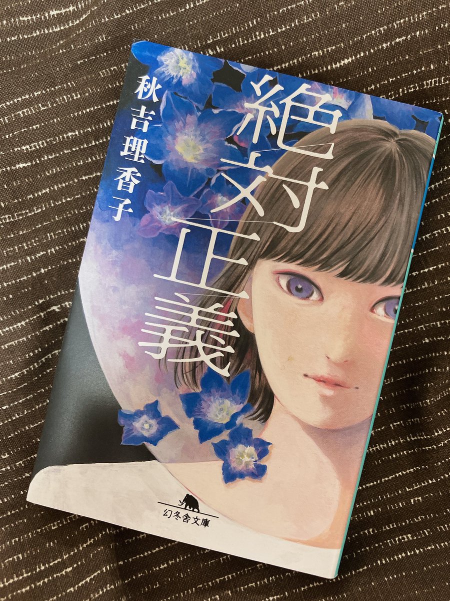 #読了
『絶対正義』/秋吉理香子
もう何年ぶり？くらいにミステリーを読みました🎶
言い方よくないかもしれないけど... こんなに殺されてほしい人間って描けるんだなあと、秋吉さんの筆力に感動。殺害シーンはつい快感すら覚えちゃう...()けど、本人から5年後に招待状が...ﾋｨ...！続きはぜひ読んで！