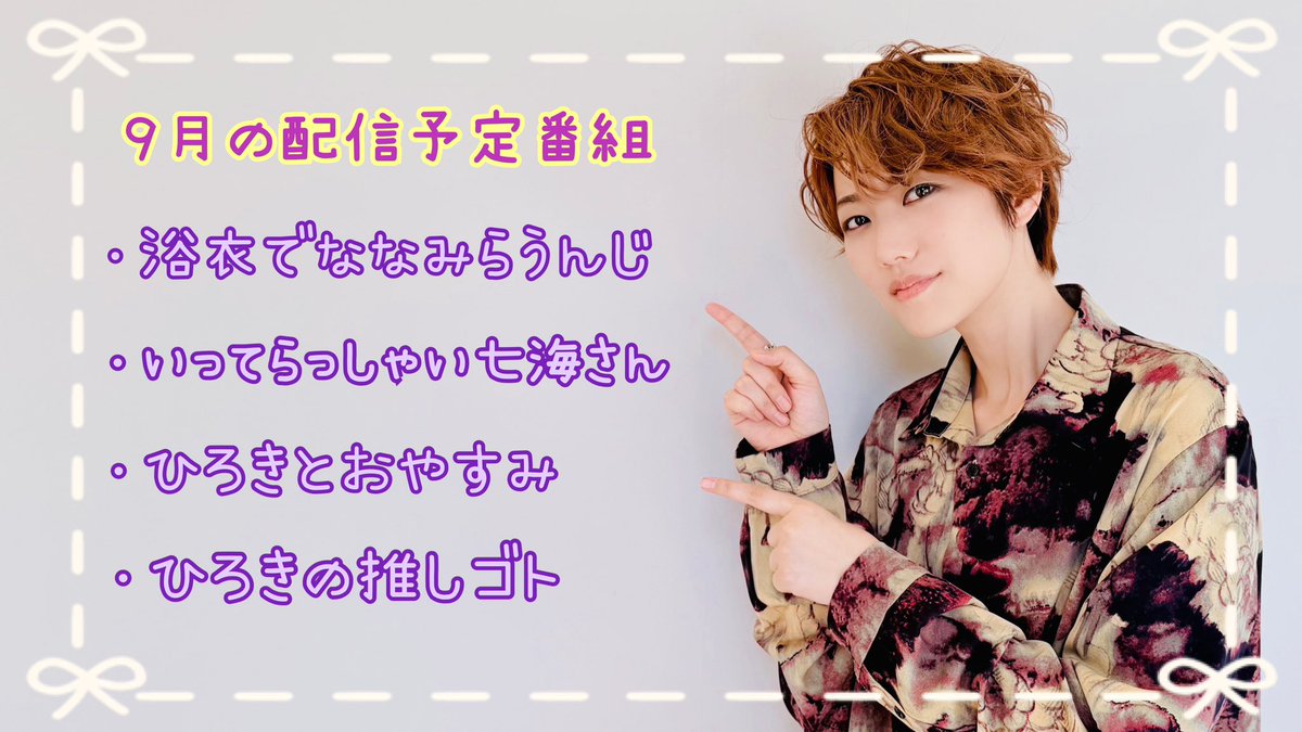 #七海ひろき OPENREC公式チャンネル
9月の配信予定番組が決定いたしました🎉
どうぞお楽しみに✨

▼七海ひろき公式
is.gd/RiAeZ1