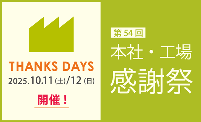 第54回 「#ホットマン本社工場感謝祭」 開催決定のおしらせです
