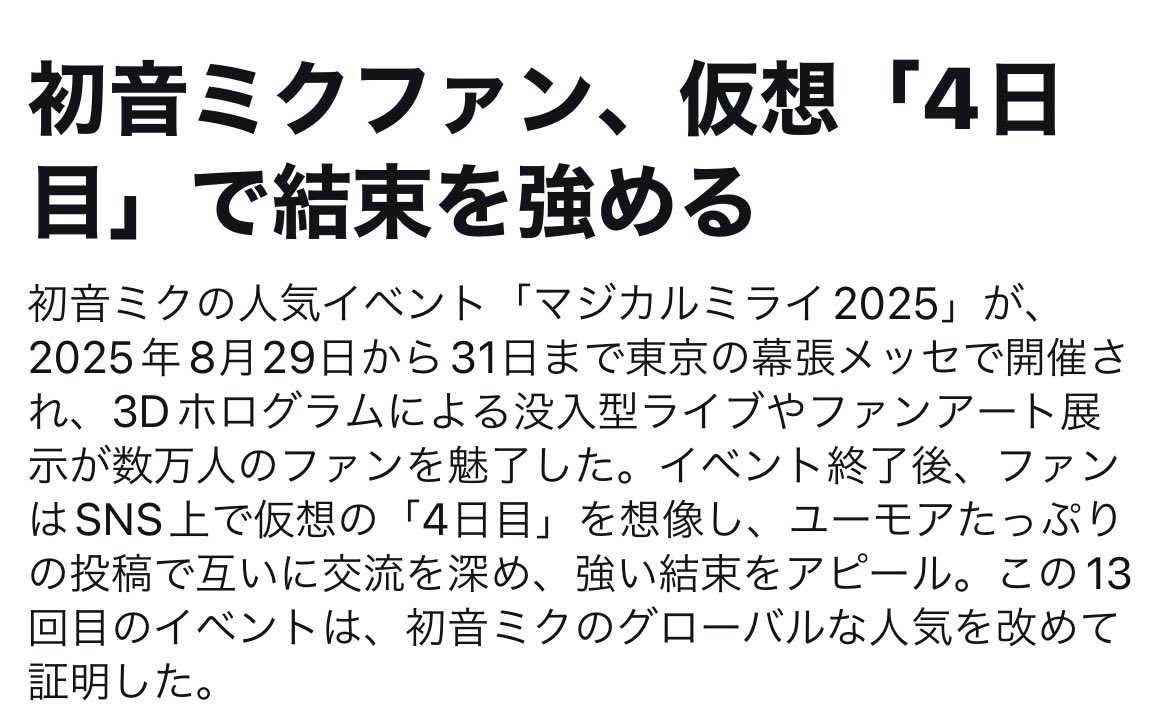 いや、笑うんだけどwww
 #マジカルミライ2025