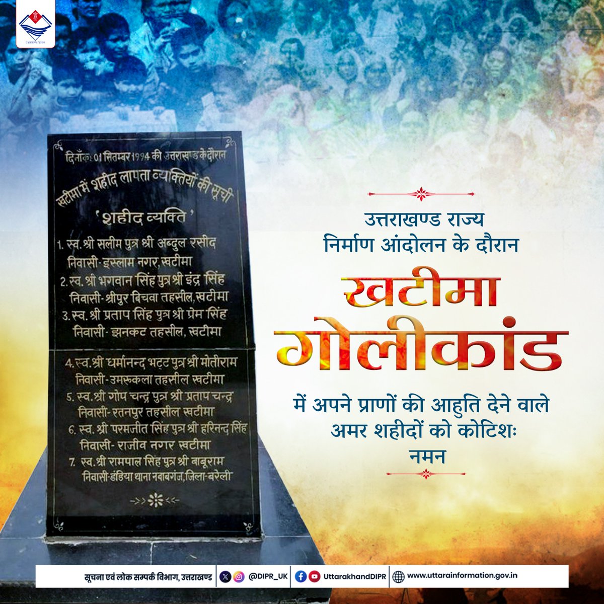 उत्तराखण्ड राज्य निर्माण हेतु खटीमा गोलीकांड में अपने प्राणों की आहुति देने वाले अमर शहीदों को कोटि-कोटि नमन।
 #Uttarakhand