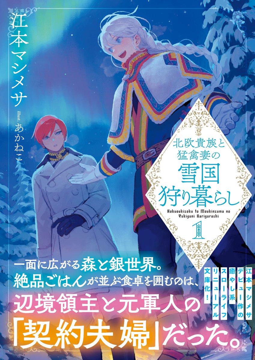 北欧貴族と猛禽妻の雪国狩り暮らし公式 (@hokuoukizoku) / X