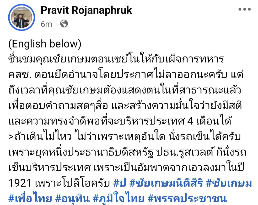 PravitR's tweet photo. ชื่นชม #ชัยเกษม ตอนเซย์โนให้กับเผด็จการทหาร คสช. ตอนยึดอำนาจโดยประกาศไม่ลาออก แต่ถึงเวลาที่คุณต้องแสดงตนในที่สาธารณะแล้ว เพื่อตอบคำถามสดๆสื่อ สร้างความมั่นใจว่ายังมีสติและควา��ทรงจำดีพอที่จะบริหารประเทศ >ถ้าเดินไม่ไหว นั่งรถเข็นได้ #ป #เพื่อไทย #อนุทิน #ภูมิใจไทย #พรรคประชาชน https://t.co/nhdC8I1bJj