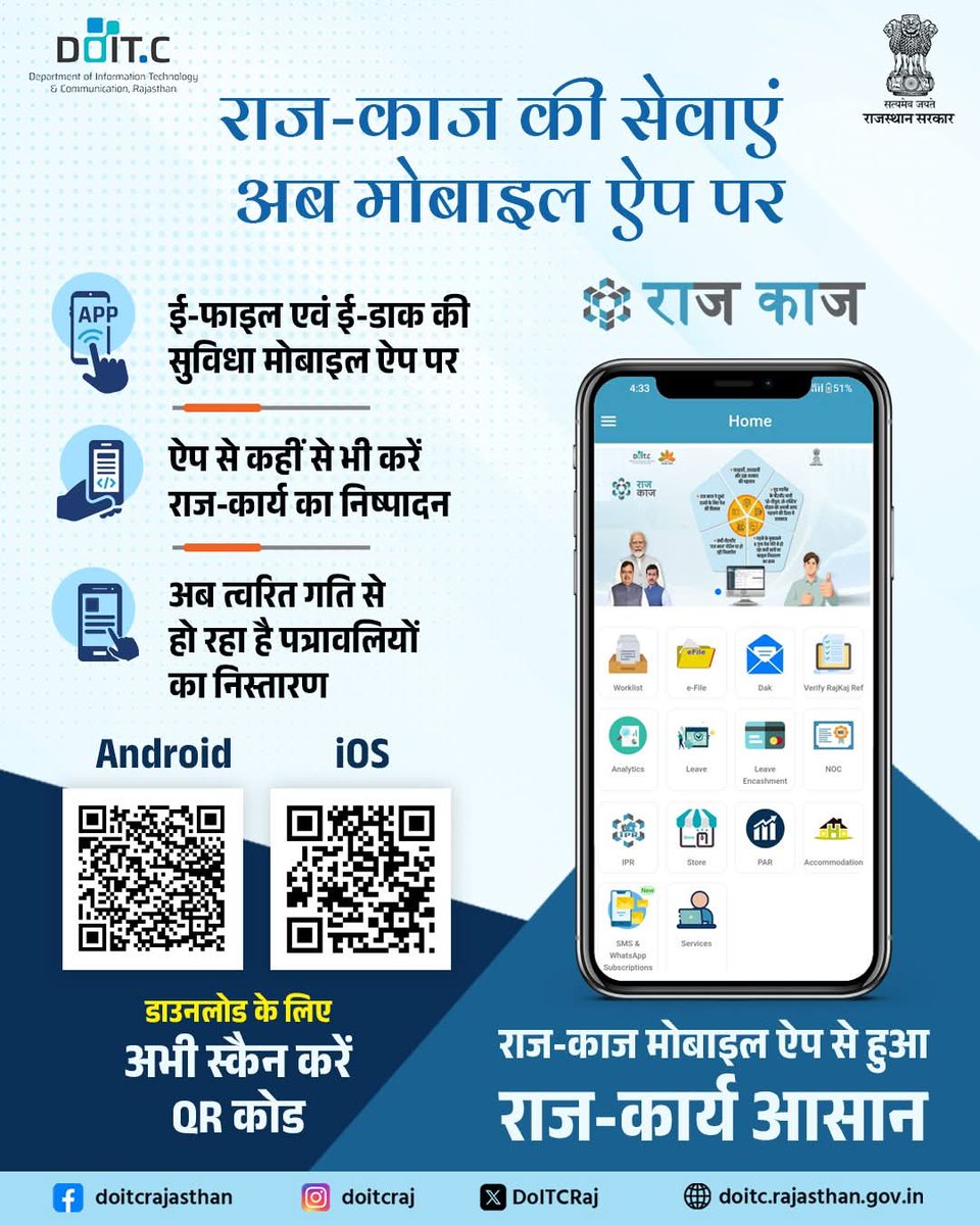 राज-काज की सेवाएं ई-फाइल एवं ई-डाक अब मोबाइल ऐप पर उपलब्ध है। इससे विभिन्न राजकीय विभागों के ई-फाइल एवं ई-डाक संबंधी कार्य ऐप के माध्यम से, कहीं से भी किए जा सकते हैं। मोबाइल ऐप डाउनलोड करें- play.google.com/store/apps/det…
#DOITC #RAJKAJ