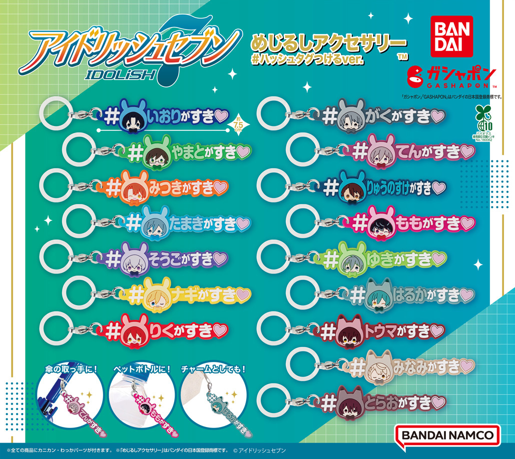 【ガチャポン情報】

『アイドリッシュセブン』めじるしアクセサリー
ハッシュタグつけるver.が、9月 第2週より順次発売予定です！

詳細はコチラ▼
gashapon.jp/products/detai…