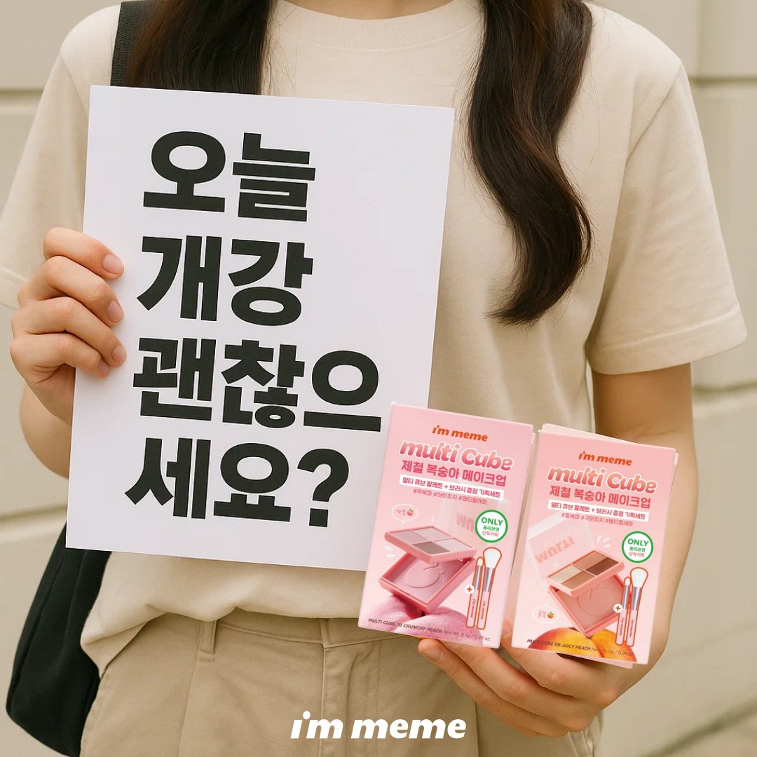 #EVENT 오늘 개강 이라면서요??
ㄴ 내가 그걸
모를까 내가 그걸
모를까

개강(+출근)이 괜찮지 않은
트밈깅들을 위한
아임미미의 #트친비 나갑니다....(눙물)

8/29에 런칭한
따끈 따끈한 #아임미미 #멀티큐브 9호 10호 브러쉬 2종 증정 기획세트를
10명의 트친들에게 보내줄게요 ⋆｡‧˚ʚ🍅ɞ˚‧｡⋆