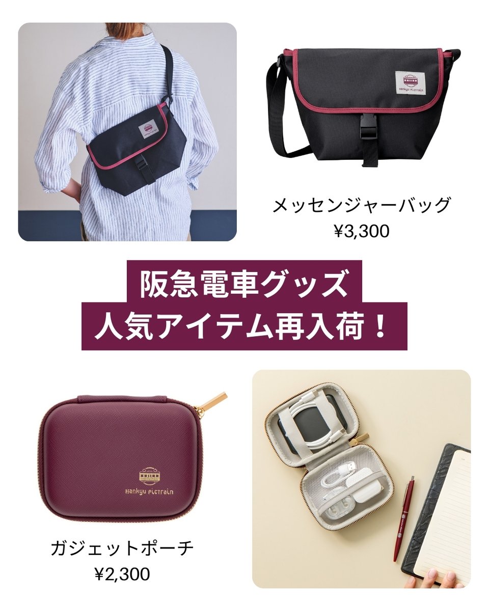 ?再入荷しました！ 大好評の阪急電車グッズ? 「メッセンジャーバッグ 