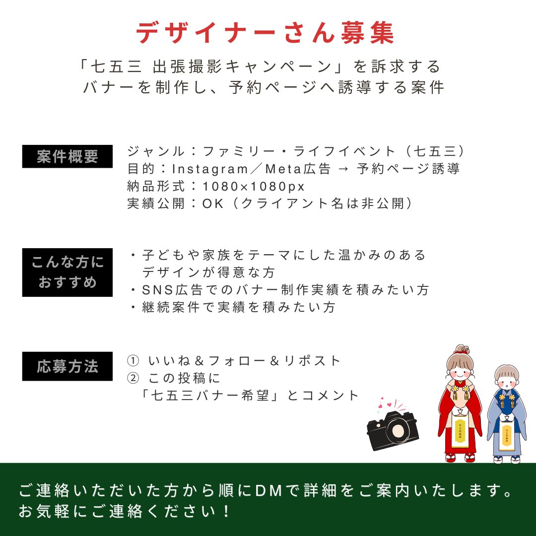 🆕Webデザイナーさん募集🆕
七五三「出張撮影サービス」の
SNS広告バナー制作をお願いできる方いませんか？

募集条件
￣￣￣￣￣￣￣￣
✅ レスポンスが早く、納期を守れる方
✅ 指示書を理解し、自己判断で進行できる方
✅ 複数案件を並行してお任せできる方歓迎