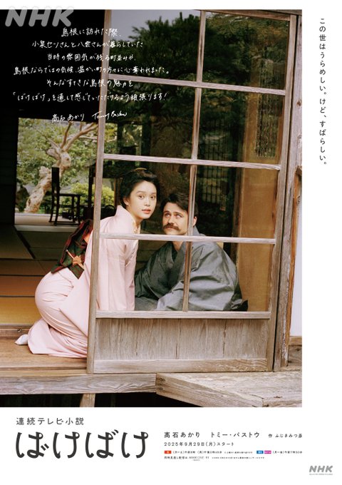The image is a promotional poster for the NHK drama 'ばけばけ' (Bake Bake). It features two characters, a woman in a pink kimono and a man in a grey kimono, looking through a wooden window frame. The woman is kneeling on a wooden floor, and the man is sitting inside a room with a garden visible in the background. The text on the poster includes the names 髙石あかり (Akari Takashi) and トミー・バストウ (Tommy Bastow), along with the start date of the drama, 9月29日 (September 29). The design is by 西澤和樹 (Kazuki Nishizawa), and the photography is by 川島小鳥 (Kotori Kawashima).