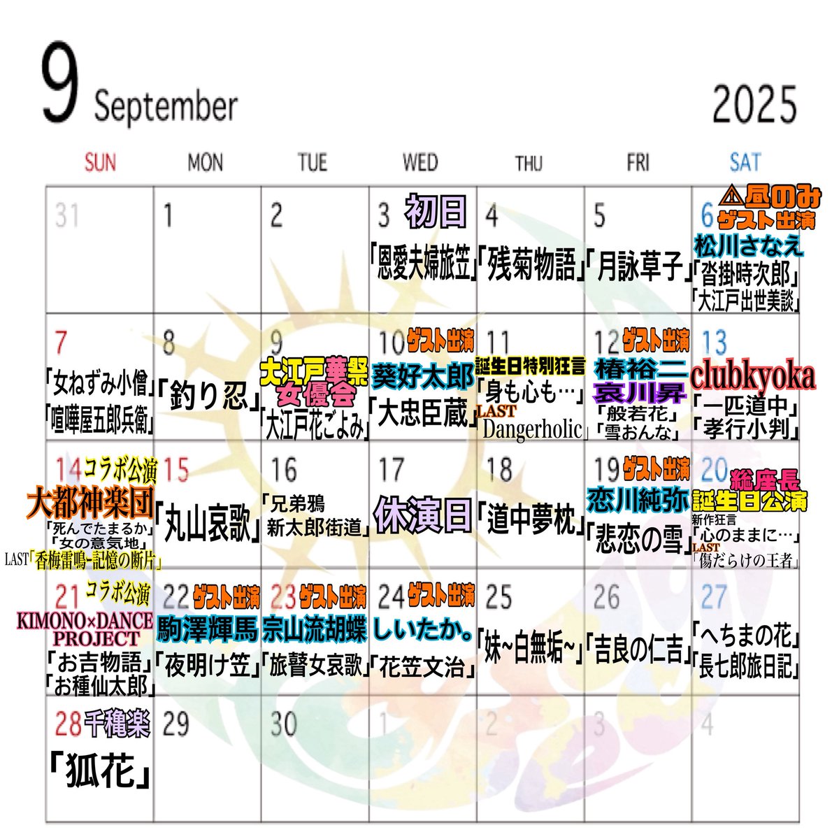 9日の女優会は水葉朱光総座長、リーダー美穂裕子、一城静香さん、南條友李愛若座長 4名の方が来てくださいます
総座長愛京花 初め若座長京未来も女優会メンバーに入っております！
11日は総座長リアルBirthday｢身も心も…｣こちらはいつもしてる物とは違いますよ😏