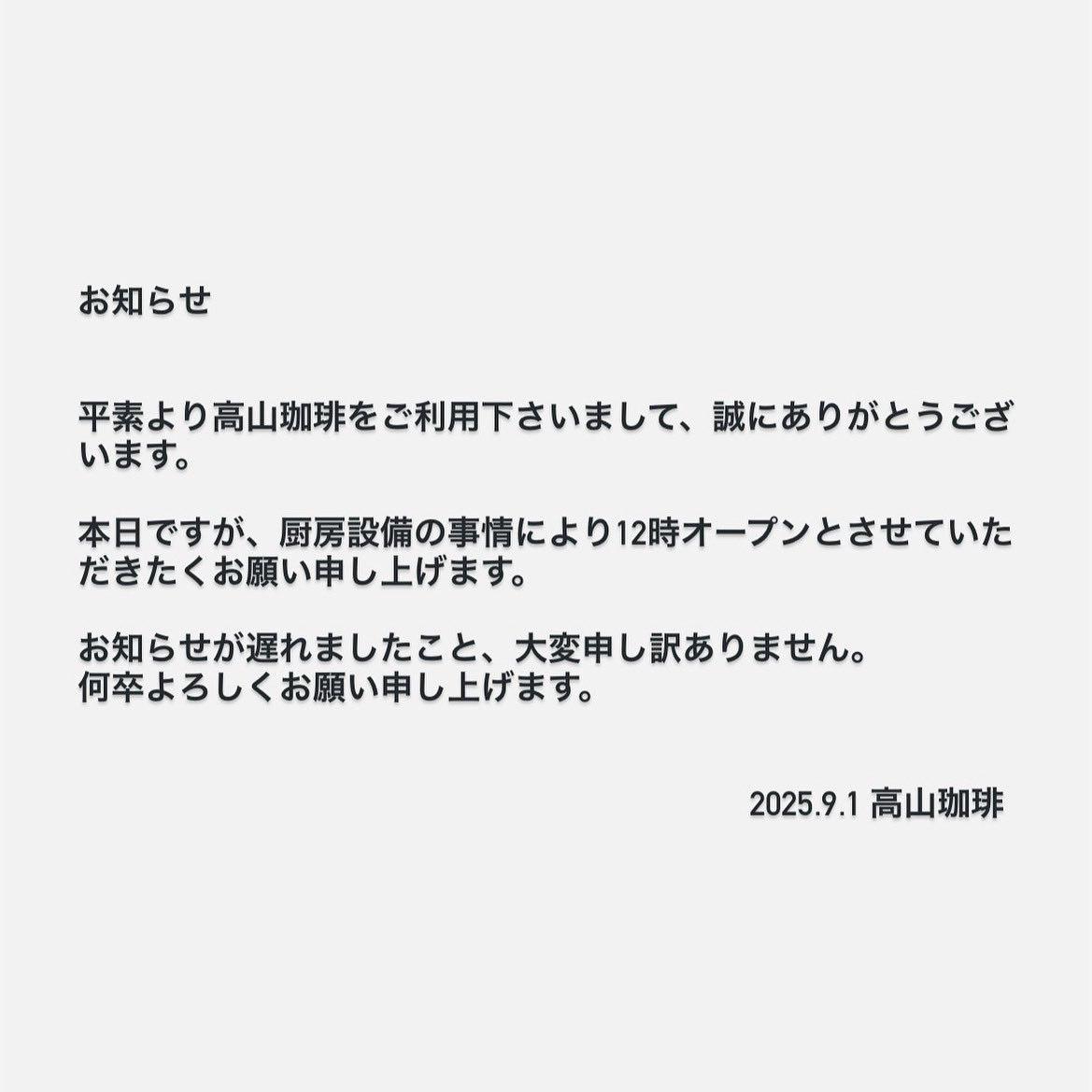 高山珈琲よりお知らせ 高山珈琲よりお知らせ