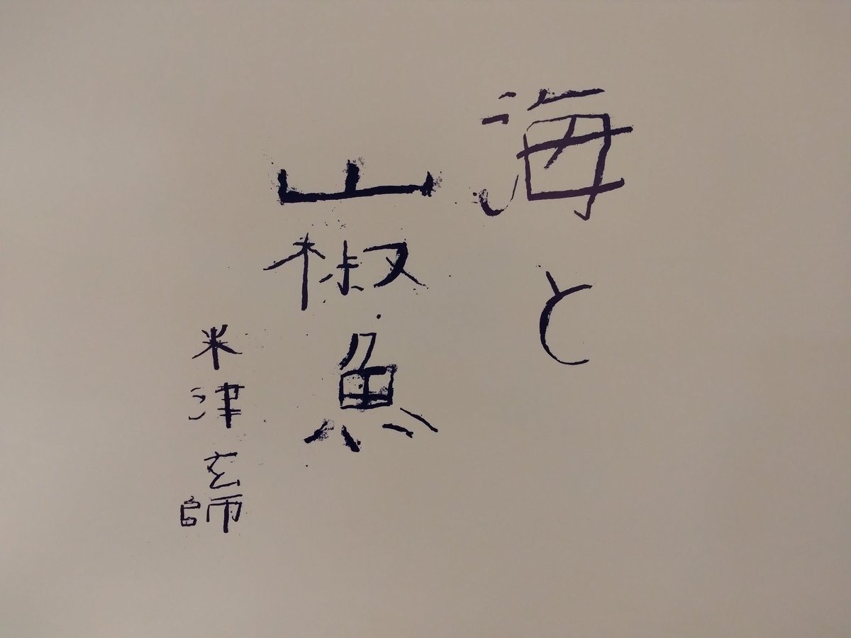いてもたってもいられなくて予定を変更して東京駅へ。

JR丸の内地下中央口出てすぐ、東京メトロ丸の内線改札出てすぐのとこにありました。

見て‼️人通りの多い東京駅で無人の軌跡の1枚‼️‼️

#ふつうの軽音部 
#米津玄師　#海と山椒魚