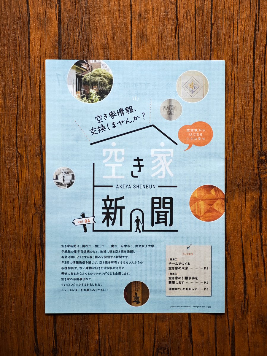 plathome_space's tweet photo. 📢PLATHOMEが空き家新聞vol.4に掲載されました！

「空き家新聞」は狛江市はじめ近隣4市と共立女子大、手紙社の産学官連携のもと発行している空き家発掘・発信媒体です。狛江市役所や駅などでもらえるみたいなので、是非checkしてみてください。

#空き家 #空き家新聞 #狛江市 #調布市 #三鷹市 #府中市 https://t.co/rfQczXBUtK