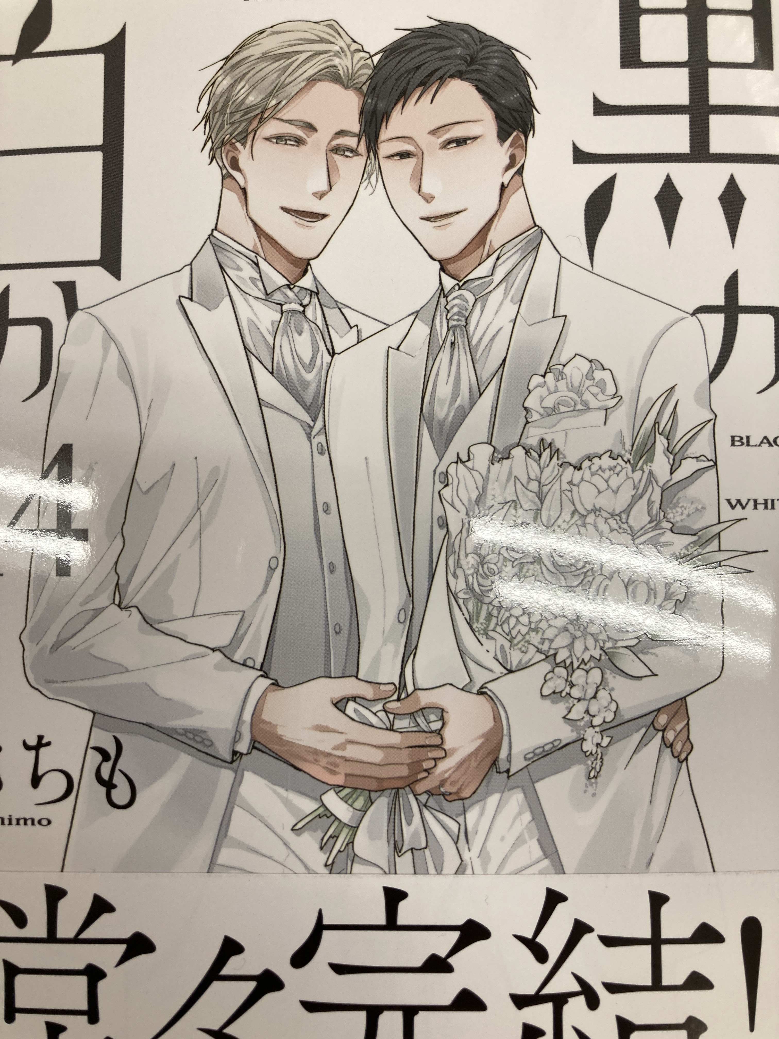 黒か白か 第14巻 黒か白か 第14巻 アニメイト川越 on X: 