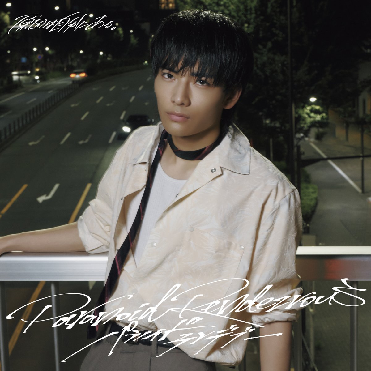 #原因は自分にある。 
4th シングル「パラノイドランデブー」【武藤潤盤】 
2025.10.15 RELEASE

genjibu.jp/news/detail/21…