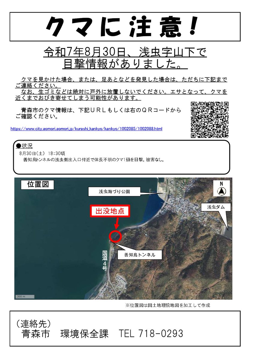 8月30日、浅虫字山下でクマの目撃情報がありました。現場周辺にお