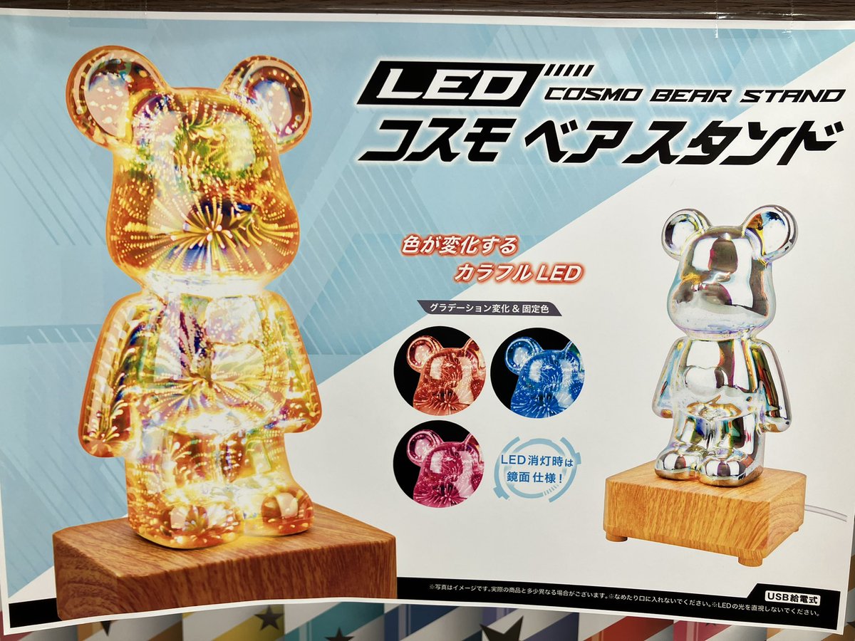 プライズ】 『LED コスモ ベアスタンド』 入荷致しました🧸❣️ USB
