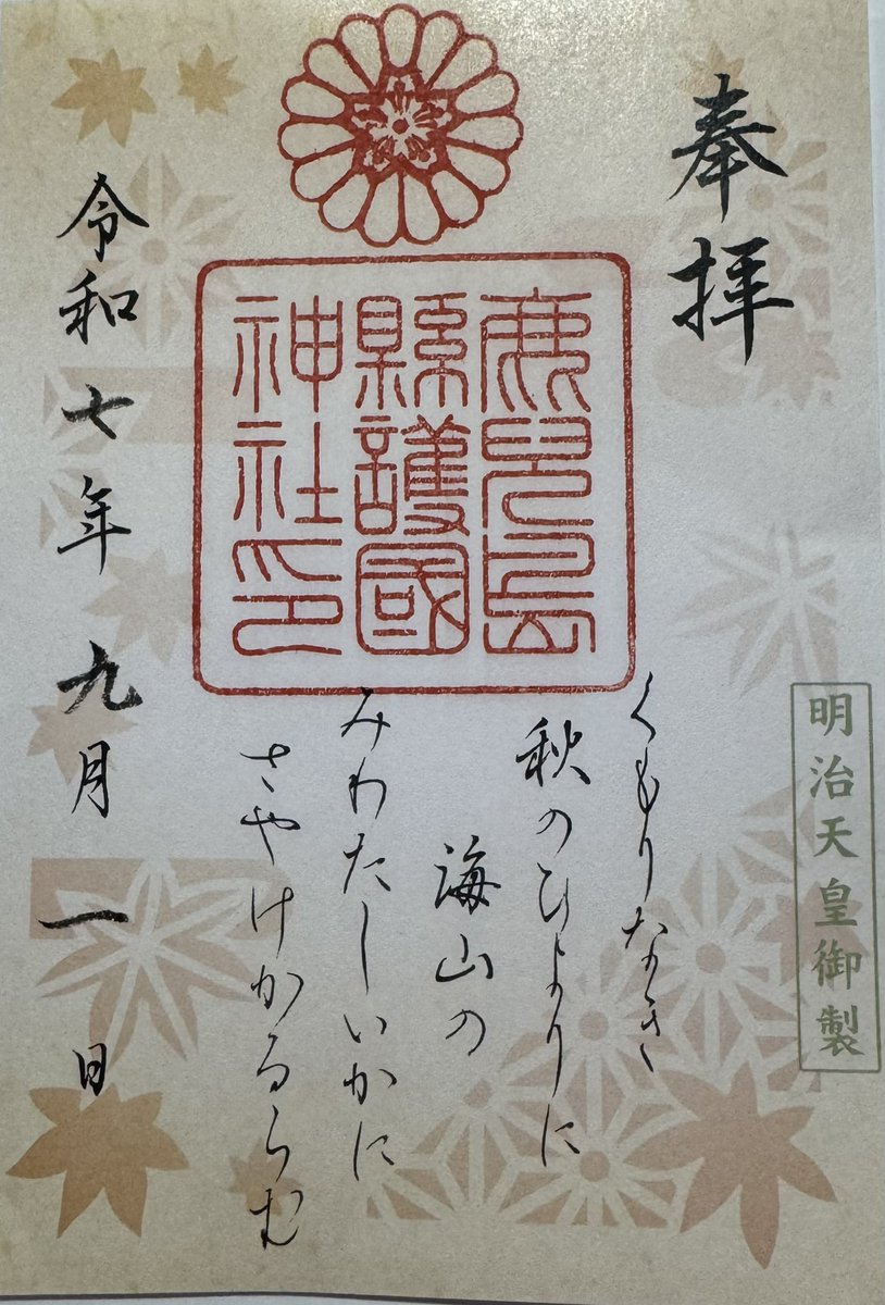 【鹿児島懸護国神社】さま

〈長月 お朔祭〉
へ行って参りました⛩

〈季節限定 御朱印〉🍁🍂

一日にお参り出来る事へ
感謝です⛩🙏

9月も健康第一❣️で よろしく
お願いします✨
#鹿児島懸護国神社
#御朱印