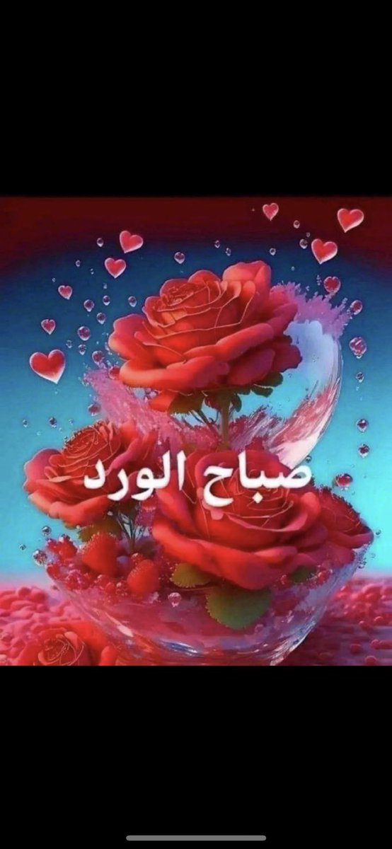 الأخلاق الحقيقية لِلإنسان تظهر في وقت الغضب ، فلا تغُرنّك أخلاق الشخص ما لم يغضب ، ففي أوقات الهدوء الكل يستطيع أن يصطنع الأخلاق والود ..
صباحكم سعادة دائمة وتوفيق من الله .
#صباح_الخير🕊️❤️🌹✨