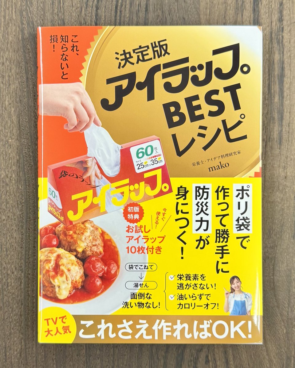【9月1日は防災の日】

 ＿人人人人人人人人人人＿
 ＞　本日決定版が発売　＜
 ￣Y^Y^Y^Y^Y^Y^Y^Y￣

＼#アイラップBESTレシピ／

初回限定特典はすぐに使える
        #アイラップ 付き💕

初回分は早い者勝ちですよー❗️