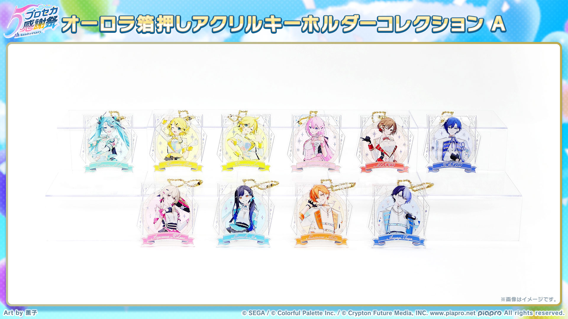 プロセカ　感謝祭2025 アクリルキーホルダー プロジェクトセカイ 5th Anniversary 感謝祭 on X: 