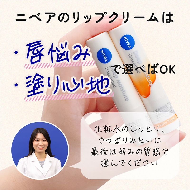 nivea_promo_jp's tweet photo. 「ニベアのリップクリーム多すぎて選べない❗何が違うの⁉️」
って内心思ったことありませんか？🤔
選び方のコツ、開発担当者が徹底解説します🔍