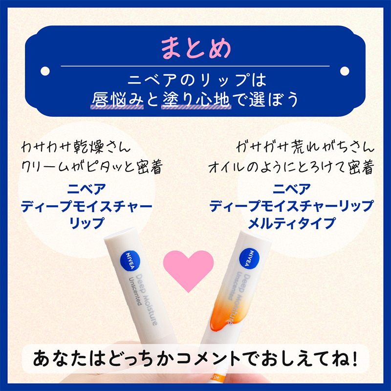 nivea_promo_jp's tweet photo. 「ニベアのリップクリーム多すぎて選べない❗何が違うの⁉️」
って内心思ったことありませんか？🤔
選び方のコツ、開発担当者が徹底解説します🔍