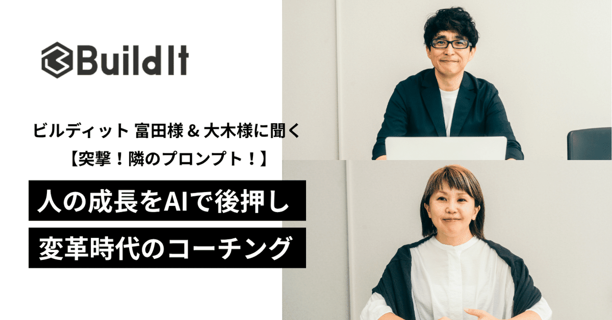 asai_loco's tweet photo. 【インタビュー公開】🎤
“振り返り×AIコーチング”で自己成長を支える『Stockr』。ビルディットの富田陽介さん・大木牧子さんに、誕生背景（2021年リリース）と、価値観の示唆・前向きなフィードバック、ビジョン設定の設計を聞きました。#生成AI #自己成長 https://t.co/Hlt8u9DKTU