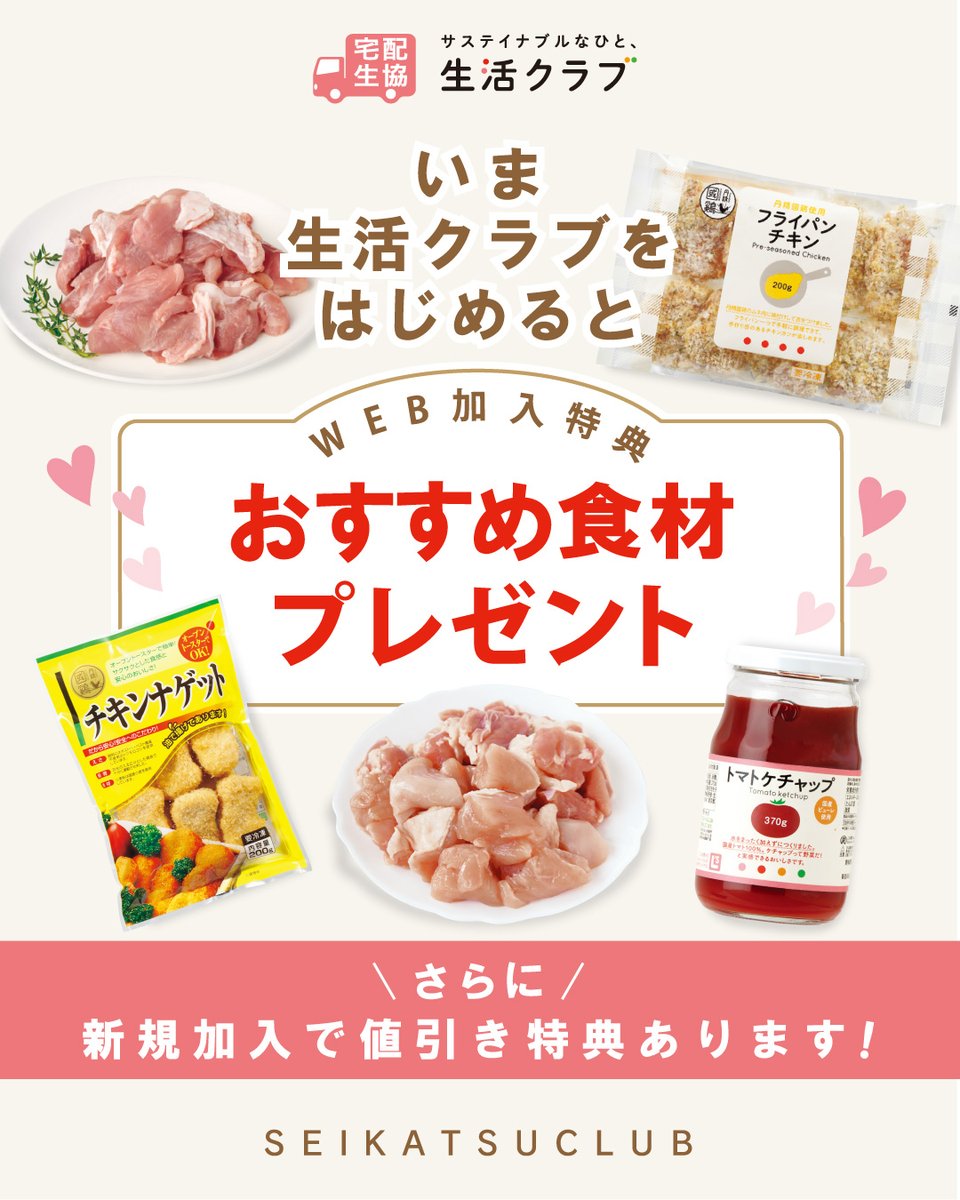 seikatsu_club's tweet photo. #生活クラブ をまだご利用でないみなさまへ！
今、WEB加入限定でおすすめ食材をプレゼント！
（2026年1月11日まで）

▼新規WEB加入はこちらから
https://t.co/eb4Empd1qG

#生活クラブ #W加入特典値引き #WEB加入 #プレゼント #サステイナブル  #宅配生協 #国産 #安心安全 https://t.co/DYMdWKz6jH