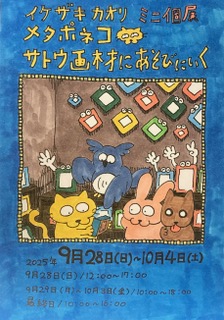 サトウ画材 minigallery&Sg style gallery部 部長お番 (@sgstylegallery) on Twitter photo 9月展示のご案内
9/8~9/14
仔象舎さん <a href="/cozou_sha/">仔象舎(Bun WATANABE)*『チイサナセカイ』9.8(Mon.)〜14(Sun.)サトウ画材</a>
//チイサナセカイ//
9/28~10/4
イケザキ カオリさん
//メタポネコ サトウ画材にあそびにいく//
月~金 10時~18時
土日 10時~17時
最終日 16時まで
お時間ございましたら是非!! 9月展示のご案内
9/8~9/14
仔象舎さん <a href="/cozou_sha/">仔象舎(Bun WATANABE)*『チイサナセカイ』9.8(Mon.)〜14(Sun.)サトウ画材</a>
//チイサナセカイ//
9/28~10/4
イケザキ カオリさん
//メタポネコ サトウ画材にあそびにいく//
月~金 10時~18時
土日 10時~17時
最終日 16時まで
お時間ございましたら是非!!