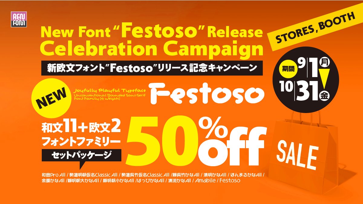 新欧文フォント「Festoso」をリリース！ 

同時に「リリース記念キャンペーン」を開催。9月1日〜10月31日まで。
「Festoso」を含む欧文2・和文11フォントファミリーを50％OFFで販売。この機会をお見逃しなく。
STORES　typoren.stores.jp/sale
BOOTH　renfont.booth.pm/item_lists/roo…